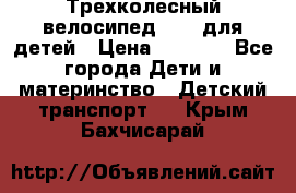 Трехколесный велосипед Puky для детей › Цена ­ 6 500 - Все города Дети и материнство » Детский транспорт   . Крым,Бахчисарай